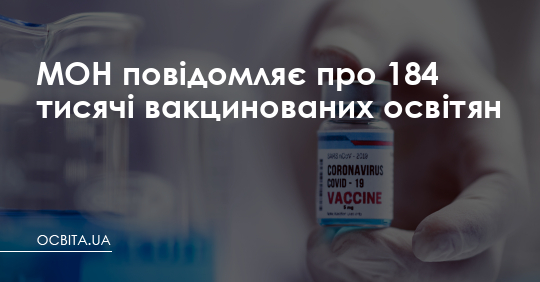 МОН повідомляє про 184 тисячі вакцинованих освітян – Освіта.UA