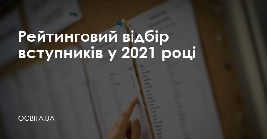 Рейтинговий відбір вступників у 2021 році – Освіта.UA