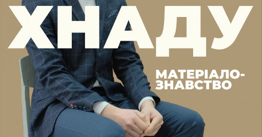 Матеріалознавство. ХНАДУ – Освіта.UA