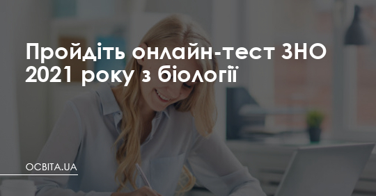 Пройдіть онлайн-тест ЗНО 2021 року з біології  – Освіта.UA
