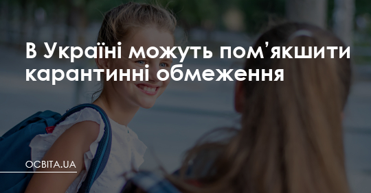 В Україні можуть пом’якшити карантинні обмеження – Освіта.UA
