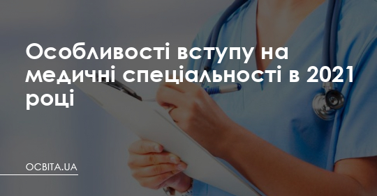 Особливості вступу на медичні спеціальності в 2021 році – Освіта.UA