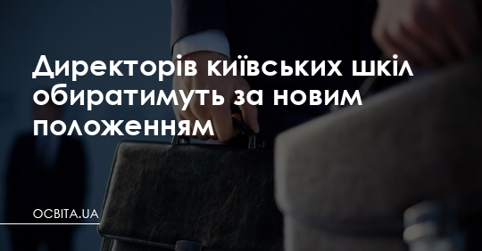 Директорів київських шкіл обиратимуть за новим положенням – Освіта.UA