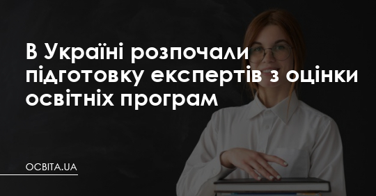 В Україні розпочали підготовку експертів з оцінки освітніх програм – Освіта.UA