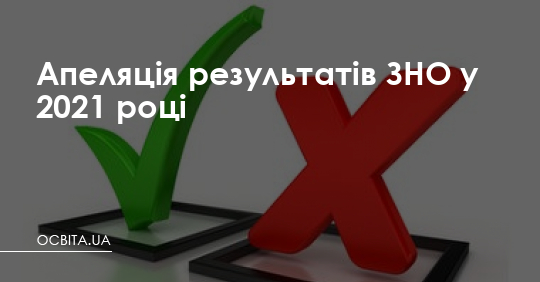 Апеляція результатів ЗНО у 2019 році – Освіта.UA