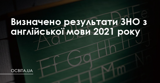 Визначено результати ЗНО з англійської мови 2021 року – Освіта.UA