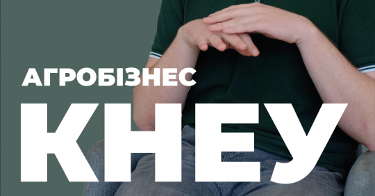 Економіка агробізнесу та агротрейдинг. КНЕУ – Освіта.UA
