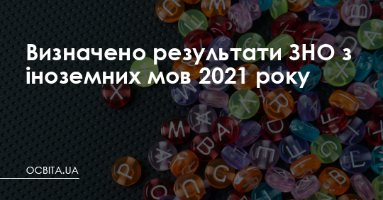 Визначено результати ЗНО з іноземних мов 2021 року – Освіта.UA