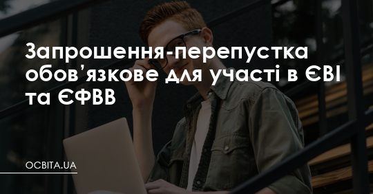 Запрошення-перепустка обов’язкове на ЄВІ та ЄФВВ – Освіта.UA