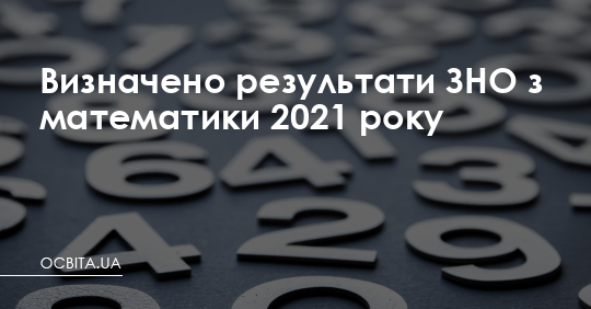 Визначено результати ЗНО з математики 2021 року – Освіта.UA