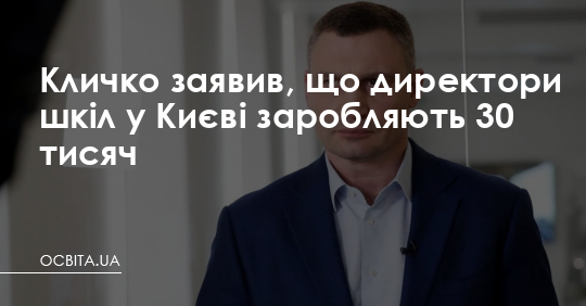 Кличко заявив, що директори шкіл у Києві заробляють 30 тисяч – Освіта.UA
