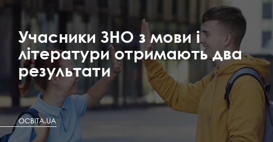 Учасники ЗНО з мови і літератури отримають два результати – Освіта.UA