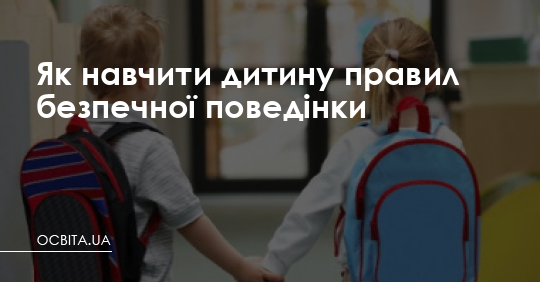 Як навчити дитину правил безпечної поведінки – Освіта.UA