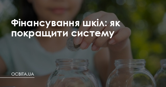 Фінансування шкіл: як покращити систему – Освіта.UA