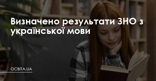 Визначено результати ЗНО з української мови – Освіта.UA