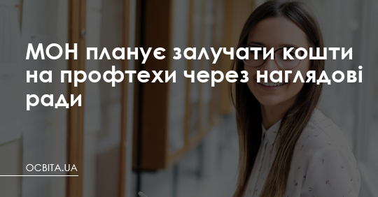 МОН планує залучати кошти на профтехи через наглядові ради – Освіта.UA