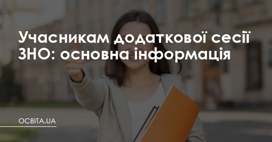 Учасникам додаткової сесії ЗНО: основна інформація – Освіта.UA