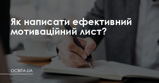 Як написати ефективний мотиваційний лист? – Освіта.UA