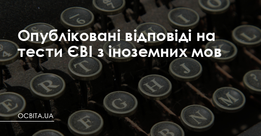 Опубліковані відповіді на тести ЄВІ з іноземних мов – Освіта.UA