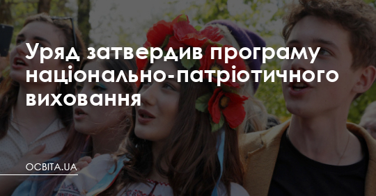 Уряд затвердив нову програму патріотичного виховання – Освіта.UA