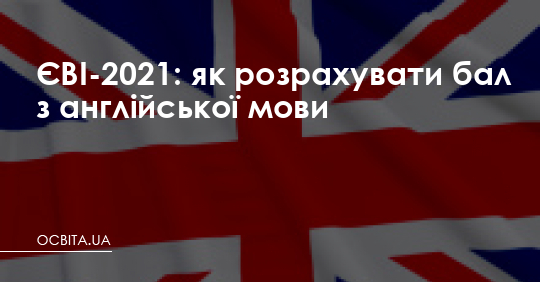 ЄВІ-2021: як розрахувати бал з англійської мови – Освіта.UA