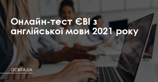 Онлайн-тест ЄВІ з англійської мови 2021 року  – Освіта.UA