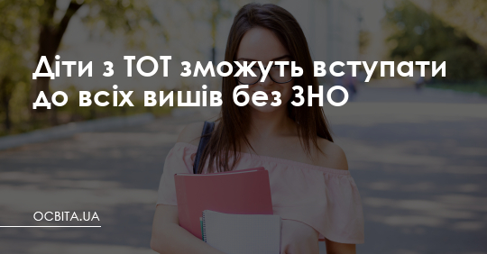 Діти з ТОТ можуть вступати до всіх вишів без ЗНО – Освіта.UA