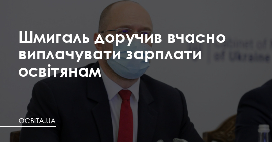 Шмигаль доручив вчасно виплачувати зарплати освітянам – Освіта.UA