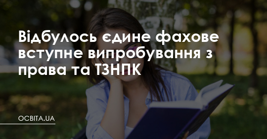 Відбулось ЗНО з права для вступників у магістратуру – Освіта.UA