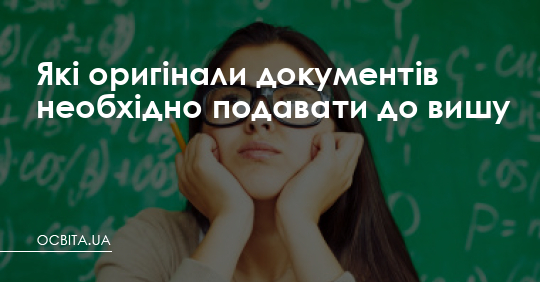 Які оригінали документів необхідно подавати до вишу – Освіта.UA