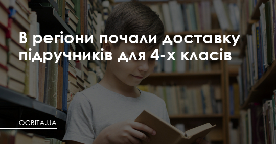 В регіони почали доставку підручників для 4-х класів – Освіта.UA
