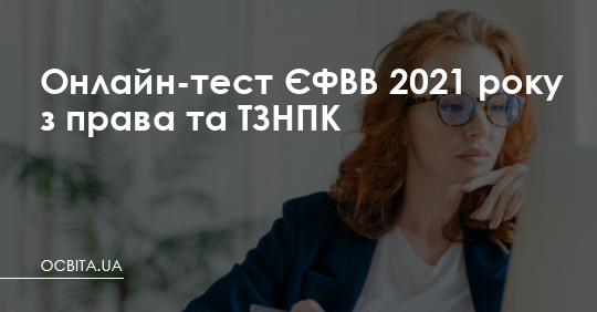Онлайн-тест у магістратуру з права – Освіта.UA
