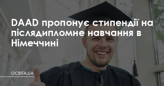 DAAD пропонує стипендії на навчання в Німеччині – Освіта.UA