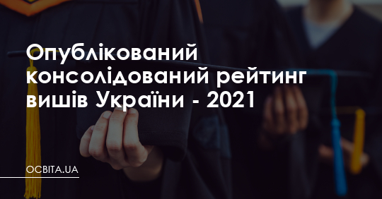 Опублікований консолідований рейтинг вишів України - 2021 – Освіта.UA