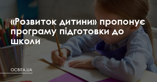 «Розвиток дитини» пропонує програму підготовки до школи – Освіта.UA