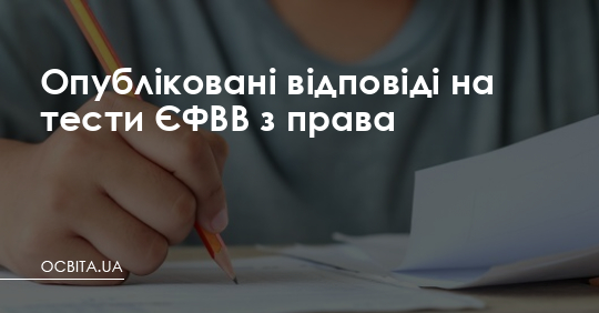 Опубліковані відповіді на тести ЄФВВ з права – Освіта.UA
