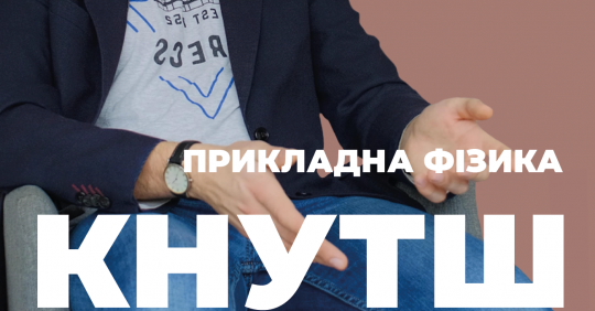 Прикладна фізика. КНУ ім. Тараса Шевченка – Освіта.UA