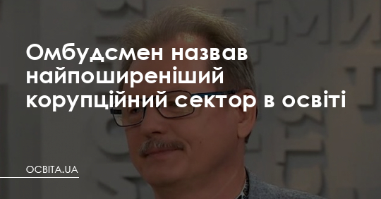 Омбудсмен назвав найпоширеніший корупційний сектор в освіті – Освіта.UA
