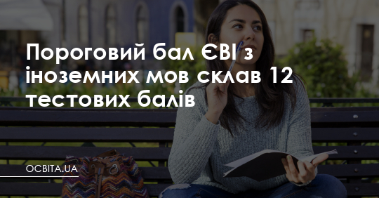 Пороговий бал ЄВІ з іноземних мов склав 12 тестових балів – Освіта.UA