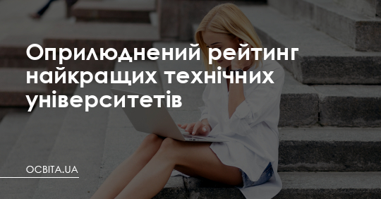 Оприлюднений рейтинг найкращих технічних університетів – Освіта.UA