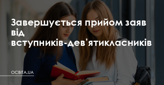 Завершується прийом заяв від вступників-дев’ятикласників – Освіта.UA