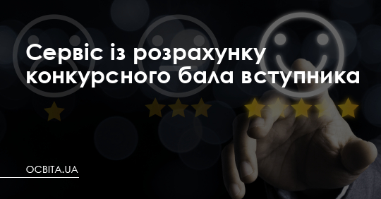 Сервіс із розрахунку конкурсного бала вступника – Освіта.UA