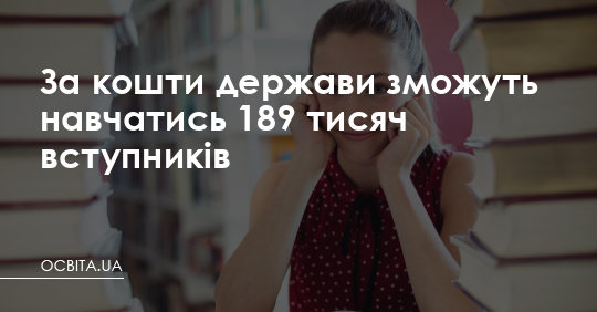 За кошти держави зможуть навчатись 189 тисяч вступників – Освіта.UA