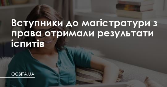 Вступники до магістратури отримали результат ЄФВВ – Освіта.UA
