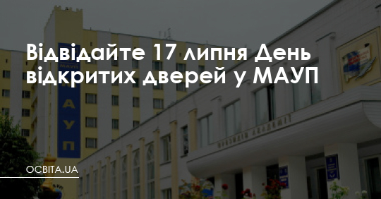 Відвідайте 26 червня День відкритих дверей у МАУП – Освіта.UA