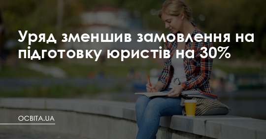 Уряд зменшив замовлення на підготовку юристів на 30% – Освіта.UA