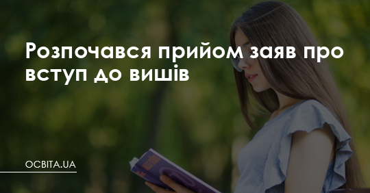 Розпочався прийом заяв про вступ до вишів – Освіта.UA