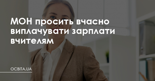 МОН просить вчасно платити зарплати вчителям – Освіта.UA
