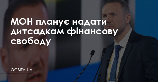 МОН планує надати дитсадкам фінансову свободу – Освіта.UA