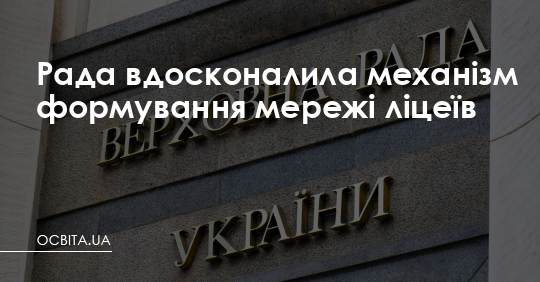 Рада вдосконалила механізм формування мережі ліцеїв – Освіта.UA